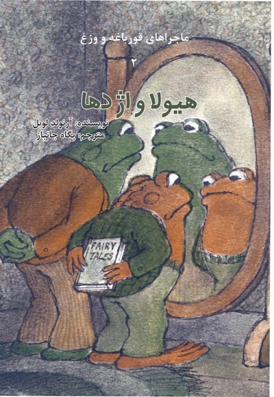 ماجراهای قورباغه و وزغ جلد 2